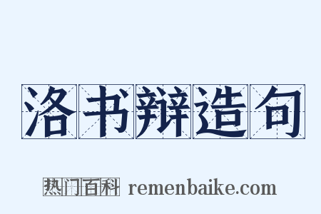 洛书辩造句是什么意思的图片